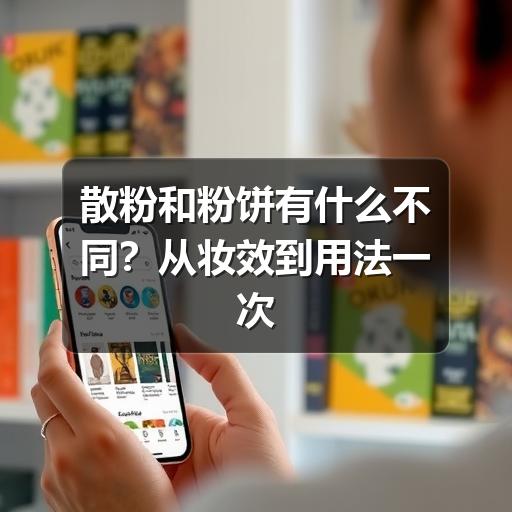 散粉和粉饼有什么不同？从妆效到用法一次讲清(图2)