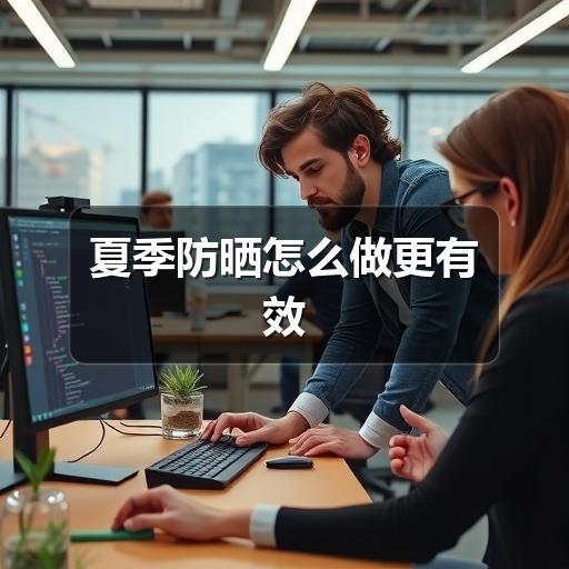 夏季防晒怎么做更有效 - ��ý���鱨��վ