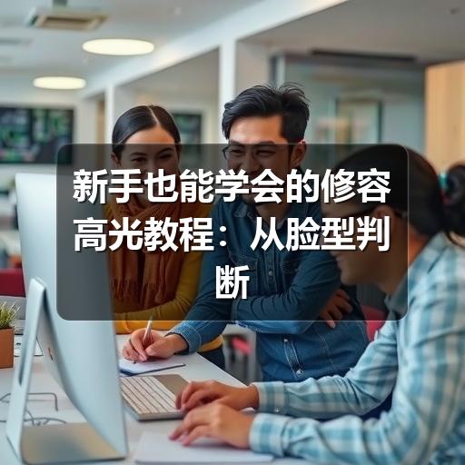 新手也能学会的修容高光教程:从脸型判断到上妆步骤(图3) 新手也能学会的修容高光教程:从脸型判断到上妆步骤(图3)