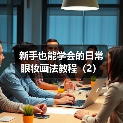 新手也能学会的日常眼妆画法教程(图3) 新手也能学会的日常眼妆画法教程(图3)