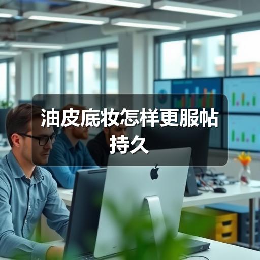 油皮底妆怎样更服帖持久 - ��ý���鱨��վ