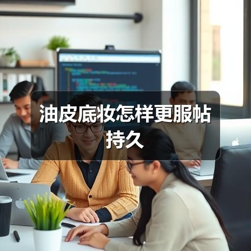 油皮底妆怎样更服帖持久(图3) 油皮底妆怎样更服帖持久(图3)