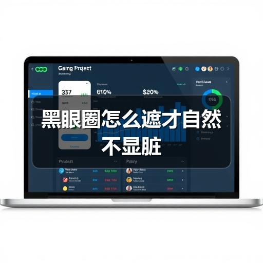 黑眼圈怎么遮才自然不显脏(图2) 黑眼圈怎么遮才自然不显脏(图2)