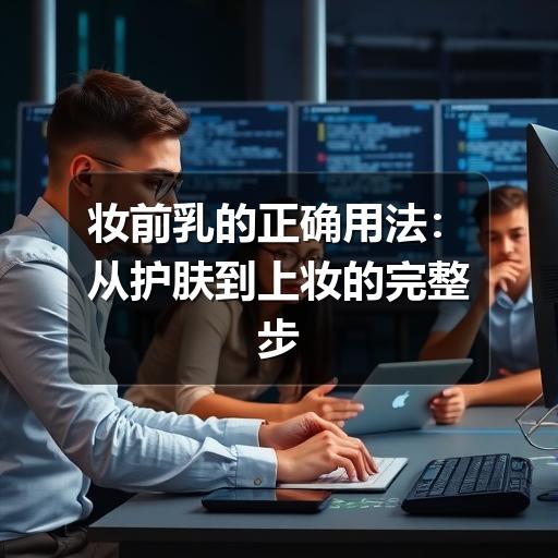妆前乳的正确用法:从护肤到上妆的完整步骤(图3) 妆前乳的正确用法:从护肤到上妆的完整步骤(图3)